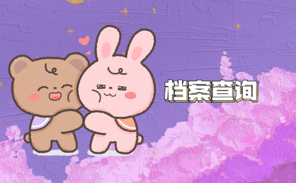 沂水县人才市场个人档案查询方式怎么处理?