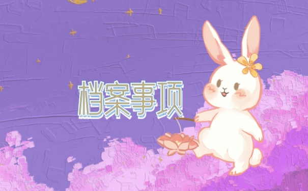 沂水县人才市场个人档案查询方式怎么处理?