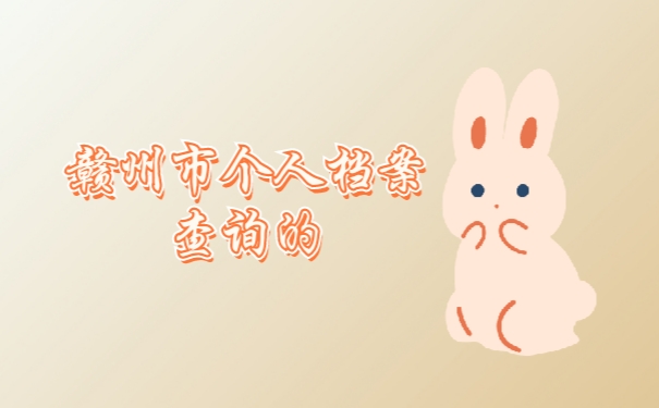 赣州市个人档案查询的方式是怎样的呢?