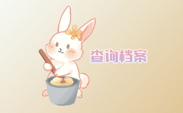 赣州市个人档案查询的方式是怎样的呢?