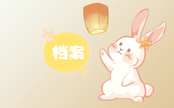 赣州市个人档案查询的方式是怎样的呢?