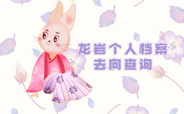龙岩个人档案去向查询方法有哪些可供选择?