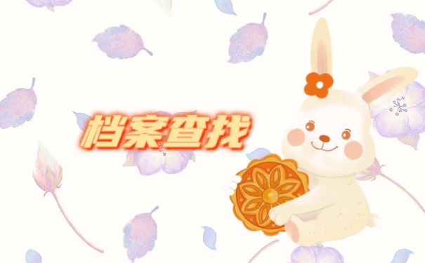 龙岩个人档案去向查询方法有哪些可供选择?