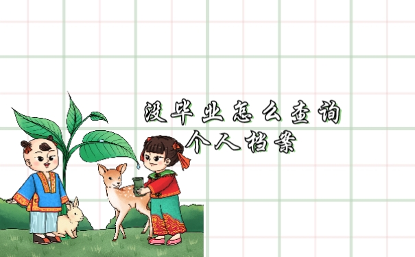 没毕业怎么查询自己的个人档案信息呢?
