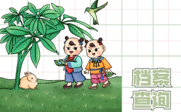 没毕业怎么查询自己的个人档案信息呢?