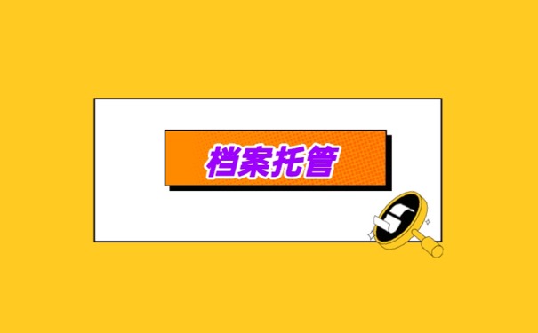 16年毕业档案在自己手里怎么处理是最合适的