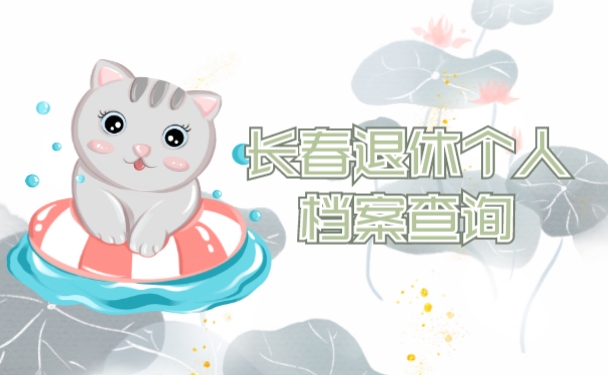 长春退休个人档案查询方式