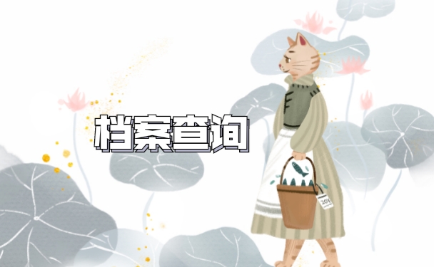 长春退休个人档案查询方式