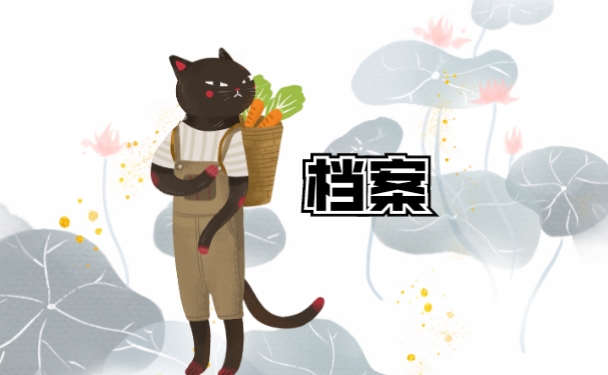 长春退休个人档案查询方式