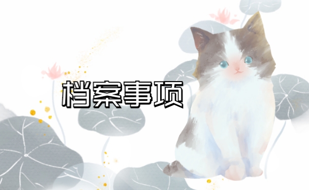 长春退休个人档案查询方式