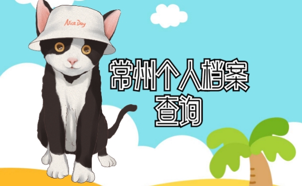 常州个人档案查询流程应该怎么办理？