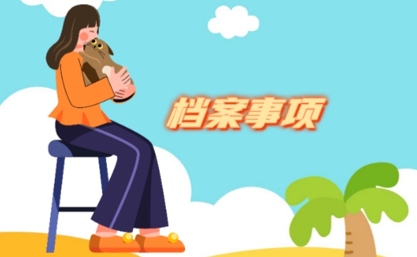 常州个人档案查询流程应该怎么办理？