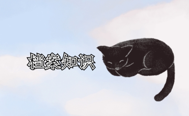 安阳个人档案存放地怎么查找？