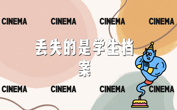 学籍档案丢失补办注意事项