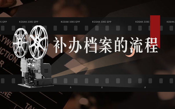 学籍档案丢失补办注意事项