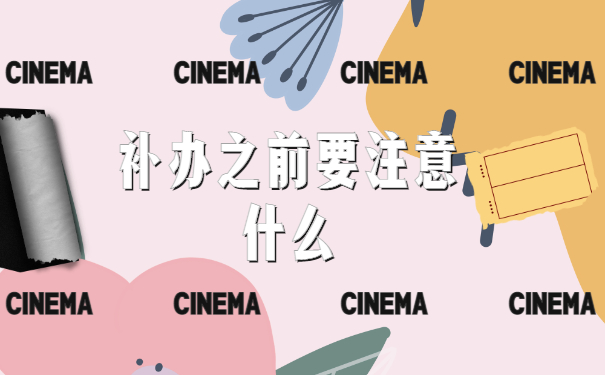 学籍档案丢失补办注意事项