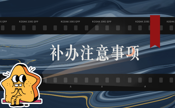 学籍档案丢失补办注意事项