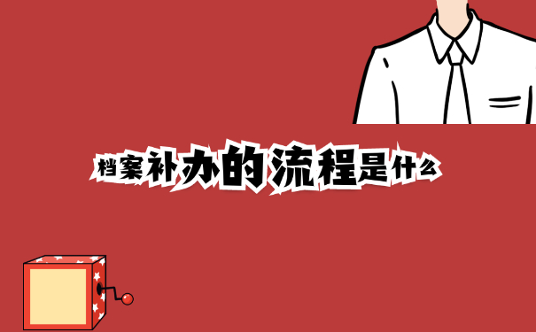 安徽合肥学籍档案补办最新政策
