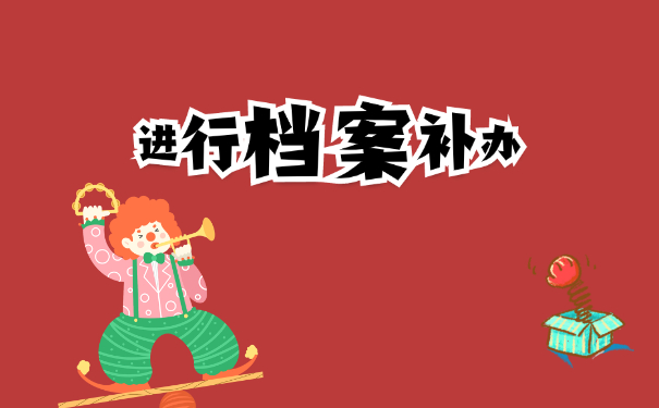 安徽合肥学籍档案补办最新政策