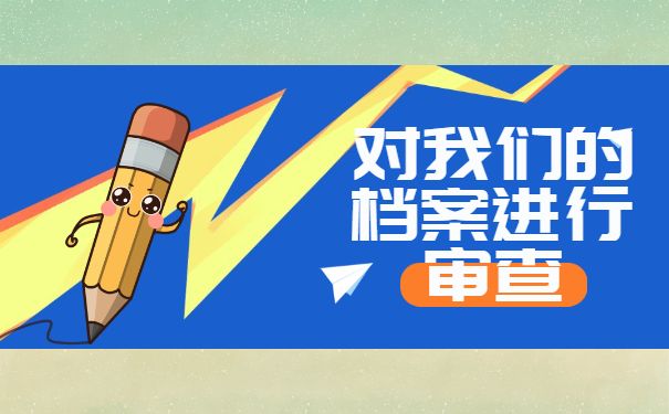 政审发现本科档案在自己手里要怎么办