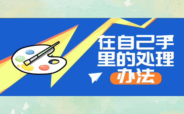 政审发现本科档案在自己手里要怎么办