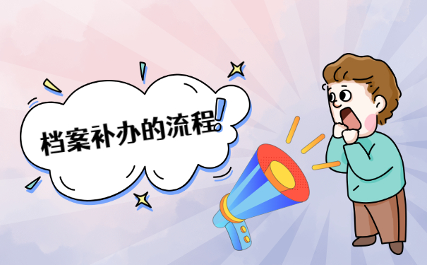 大学学籍档案丢失如何补办