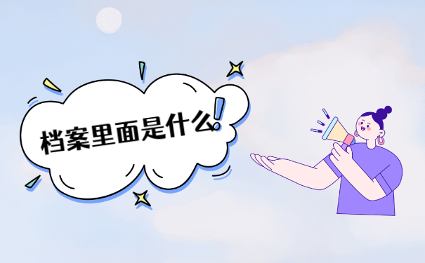 大学学籍档案丢失如何补办