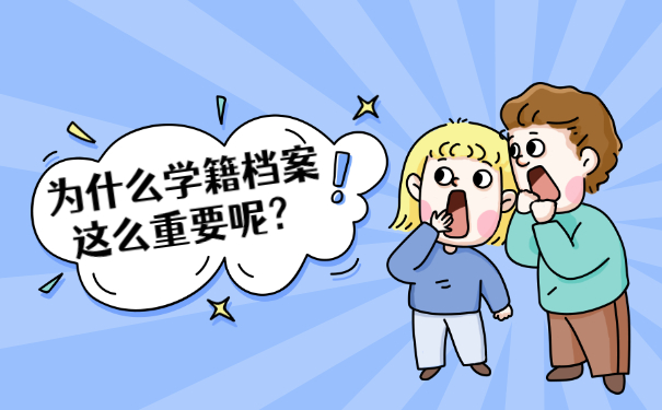 大学学籍档案丢失如何补办