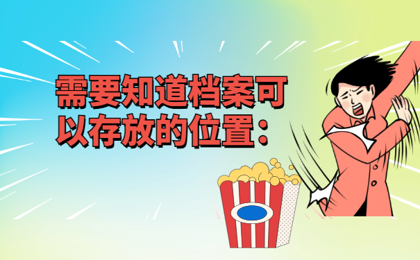 陕西个人档案查询!先看看这些方法