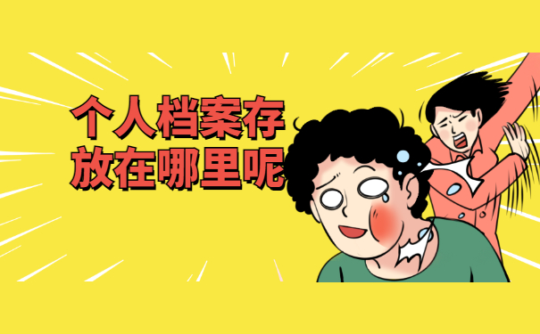 陕西个人档案查询!先看看这些方法