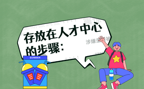 毕业后档案在自己手里怎么放在人才市场