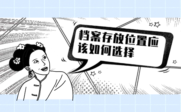 大学生毕业后档案怎么办