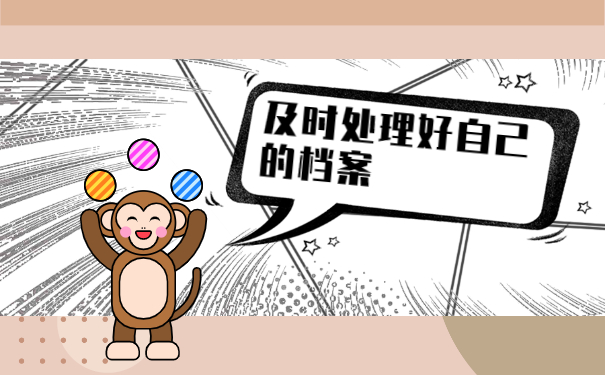 大学生毕业后档案怎么办