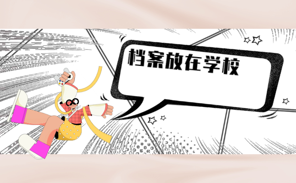 大学生毕业后档案怎么办