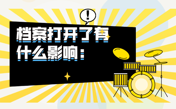 档案被打开了怎么办？可以看看这些方法