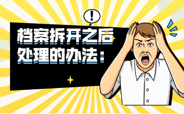 档案被打开了怎么办？可以看看这些方法