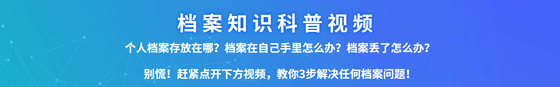 最新档案知识科普视频