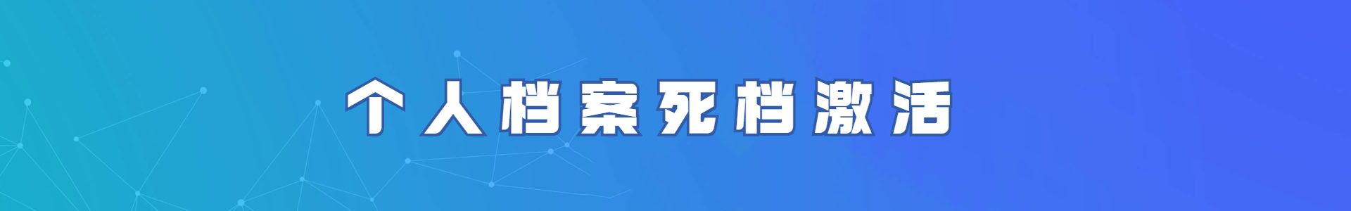 个人档案死档激活