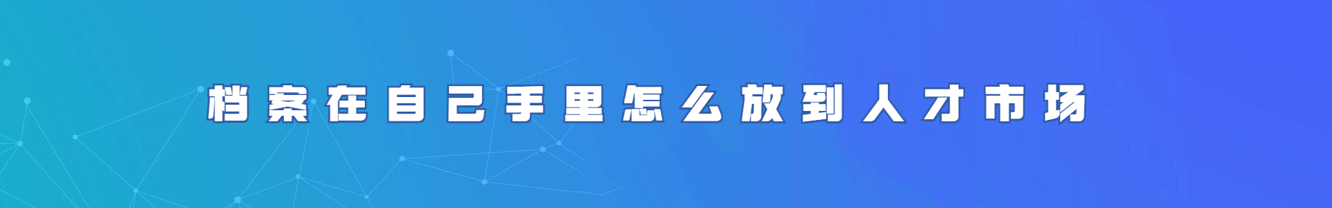 档案在自己手里怎么放到人才市场