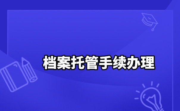 档案扫描技术在现代办公中的应用与优势